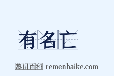 有名亡實是什么意思的图片